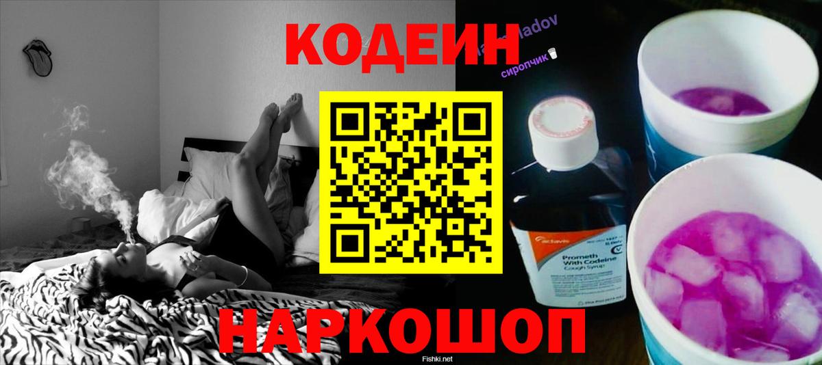 Codein Purple Drank  Вход с VPN  Волхов  Кодеиновый сироп Lean напиток Lean (лин) 